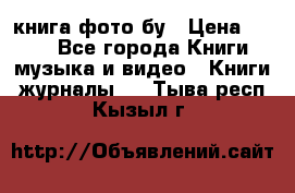 книга фото бу › Цена ­ 200 - Все города Книги, музыка и видео » Книги, журналы   . Тыва респ.,Кызыл г.